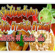 ร้านอาหารตามสั่ง ข้าวผัดปู ก๋วยเตี๋ยวไก่ฉีกต้มยำรสเด็ด By จีจี้ 1