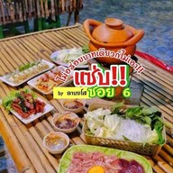 แซ่บซอย6 สาขา1 ตรงข้ามปั้มบางจาก "วัดไทรใหญ่"