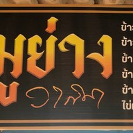 หมูย่างวาสนา