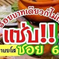 แซ่บซอย6 สาขา1 ตรงข้ามปั้มบางจาก "วัดไทรใหญ่"