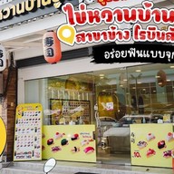 ไข่หวานบ้านซูชิ สาขาข้างโรบินสันราชบุรี