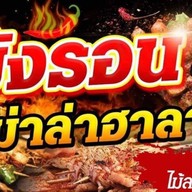 บังรอนหม่าล่าฮาลาล ราษฎร์อุทิศ1