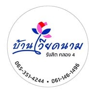 บ้านเวียดนาม คลอง 4 คลอง4 ลาดสวาย ลำลูกกา