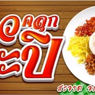 รักปังปัง ข้าวยำไก่แซ่บ ไก่ซอสเกาหลี(Spicy Fried Chicken Rice) ลาดพร้าว18