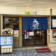 UNAGI SANYA うなぎ さんや