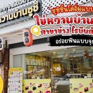 ไข่หวานบ้านซูชิ สาขาข้างโรบินสันราชบุรี