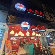 เฮง ปัง ปั๊ว หวานเย็นสูตรเด็ดเยาวราช สาขารามคำแหง 24 รามคำแหง 24 (หลังม. ราม)