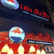 เฮง ปัง ปั๊ว หวานเย็นสูตรเด็ดเยาวราช สาขารามคำแหง 24 รามคำแหง 24 (หลังม. ราม)