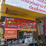 ไธพัตย์ ก๋วยเตี๋ยวต้มยำน้ำตื้น - โชคชัย4