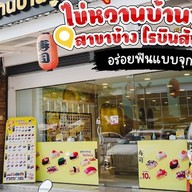 ไข่หวานบ้านซูชิ สาขาข้างโรบินสันราชบุรี