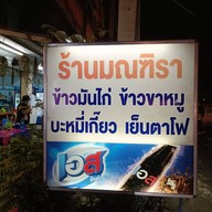 หน้าร้าน มณฑิราข้าวมันไก่