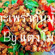 กะเพรากันมั้ย By แตงโม 🍉 รามอินทรา-นวมินทร์