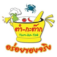 ตำ-กะ-ต๊าก