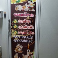 นวดสุราษฎร์