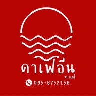 🫗คาเฟอีน คาเฟ่ (กาแฟสดแยกลิขิตชีวัน)