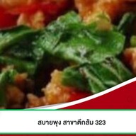 สบายพุง สาขาตึกส้ม 2324