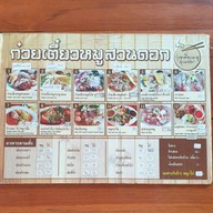 เมนู ก๋วยเตี๋ยวหมูสวนดอก