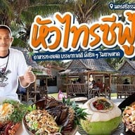 หัวไทรซีฟู๊ด Hua sai seafood 1