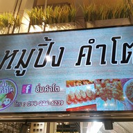 เมนู หมูปิ้งคำโต และ ลูกชิ้นปิ้ง(เมืองทอง) ป.ต.ท.ประตูน้ำ