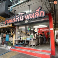 หน้าร้าน ราดหน้าโรงเหล็ก และอาหารตามสั่ง สุขุมวิท 71