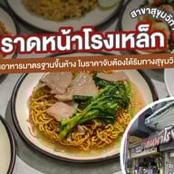 เมนูของร้าน ราดหน้าโรงเหล็ก และอาหารตามสั่ง สุขุมวิท 71