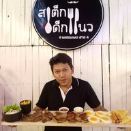 สเต็กเด็กแนว เพชรเกษมสาย4