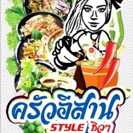 ครัวอีสาน style ชิวๆ