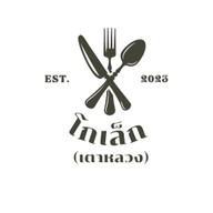 โกเล็ก เตาหลวง