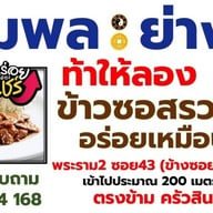 รวมพลย่างให้ สินทวี พระราม2 ซอย43