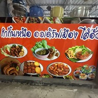 อาหารเหนือ  เชิญทาน