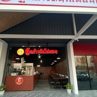 มิตรใหม่ ข้าวมันไก่ กระเพาะปลา เจ้าเก่า ปั๊มปตท.ติวานนท์ มิตรประชา