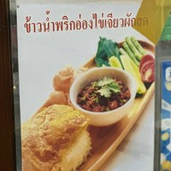 อาหารเหนือ  เชิญทาน