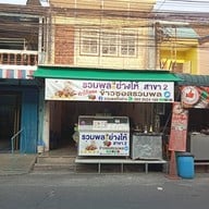 หน้าร้าน รวมพลย่างให้ สินทวี พระราม2 ซอย43