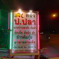 เมนู ข้าวต้ม ป.ปลา ข้าวต้มกุ๊ย