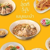 สุดที่รส ก๋วยเตี๋ยวเรือ ก๋วยเตี๋ยวหมูต้มยำ ข้าวไก่ย่าง สุดที่รส@สุทธิสารวินิจฉัย