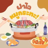 หมูกระทะ ย่างให้พร้อมน้ำจิ้มรสเด็ด