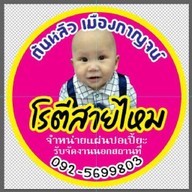โรตีสายไหมเมืองกาญจน์ ร้านเก่าตลาดสดเมืองกาญจน์
