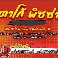 ตาโก้ พิซซ่า
