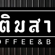 เติมสาร coffee & bar