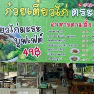 ก๋วยเตี๋ยวไก่บุฟเฟต์ & อาหารตามสั่ง