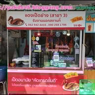 แดงเป็ดย่าง เย็นตาโฟ บขสเก่า