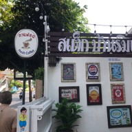 สเต๊กบ้านริมถนน