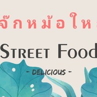 โจ๊กหม้อใหญ่ สาขาบางแวก