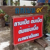 ลาบกกเบน๙