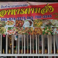 อาหารฮาล้าล ซาฟีนะห์ รสดี ( อาหารตามสั่ง)