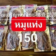 ลิ้มเจริญพาณิชย์หมูทุบหมูแผ่นหอยจ้อปูสลกบาตร