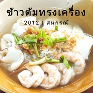 ข้าวต้มทรงเครื่องสหกรณ์ เสรีไทย