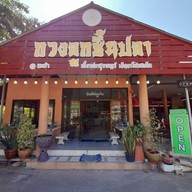 หน้าร้าน กวงลูกชิ้นปลา หนึ่งในชะอำ ชะอำ