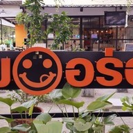 ยิ้มอร่อยเมี่ยงปลาเผา อาหารไทย-อีสาน รสจัดจ้าน คุณภาพอร่อยแบบร้านอาหาร