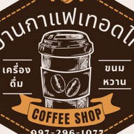 จริณ กาแฟ